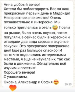 гид в Мадриде отзыв